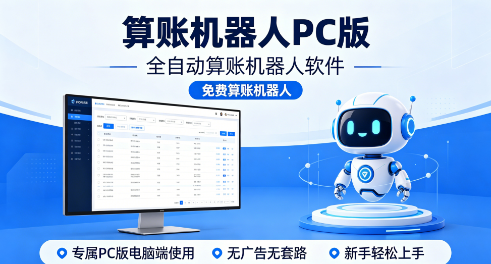 AI自动算账机器人
